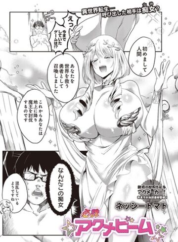 必誅アクメビーム（単話）【ネッシートマト】評価5.00