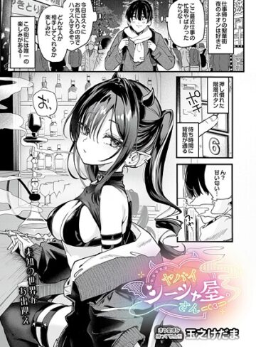 ヤバいシーシャ屋さん（単話）【玉之けだま】評価5.00