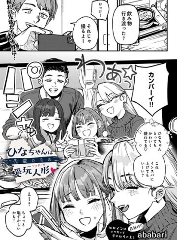 ひなちゃんは先輩たちの愛玩人形▽（単話）【ababari】評価4.75