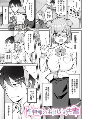性物部のおかしな先輩（単話）【高野友宏】評価