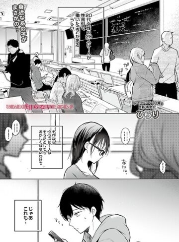 ボクの知らないキミの。（単話）【ひらり】評価5.00