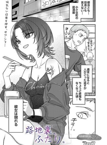 路地裏、ふたり。（単話）【7zu7】評価5.00