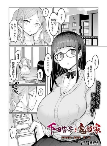 葛杉果奈と鬼頭家（単話）【EBA】評価4.00