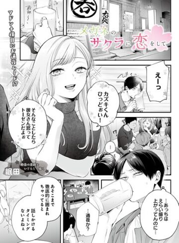 メガネのサクラに恋をして（単話）【眠田】評価