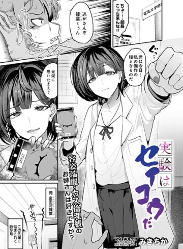 実験はセイコウだ（単話）【みきちか】評価
