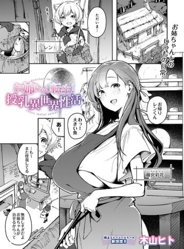 お姉ちゃん転生！授乳異世界性活（単話）【木山ヒト】評価