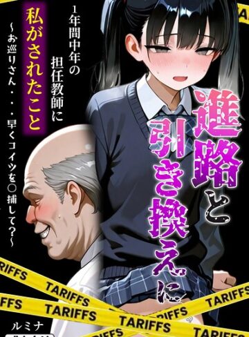 進路と引き換えに1年間中年の担任教師に私がされたこと〜お巡りさん…早くコイツを○捕して？〜【モザイク版】【ルミナ】評価