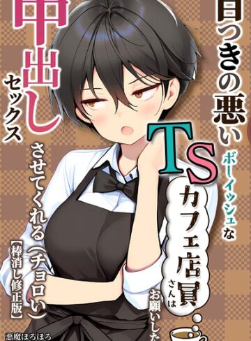 目つきの悪いボーイッシュなTSカフェ店員さんはお願いしたら中出しセックスさせてくれる（チョロい）【棒消し修正版】【悪魔ほろほろ】評価