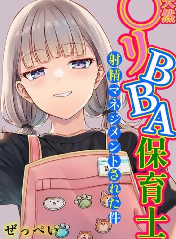 天然〇リBBA保育士に射精マネジメントされた件【棒消し修正版】【ぜっぺい】評価5.00