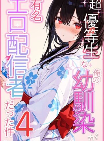 超優等生な俺の幼馴染が有名エロ配信者だった件【棒消し修正版】（単話）【愛罠】評価