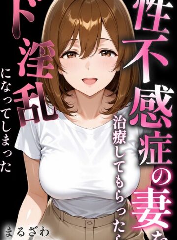 性不感症の妻を治療してもらったらド淫乱になってしまった【棒消し修正版】【まるざわ】評価