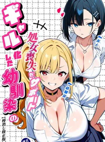 二人のギャルに囲まれて【棒消し修正版】【Sakaki IndustryAI（2D）】評価
