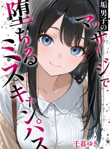 裏垢男子のマッサージで堕ちるミスキャンパス【棒消し修正版】【千暮ゆき】評価