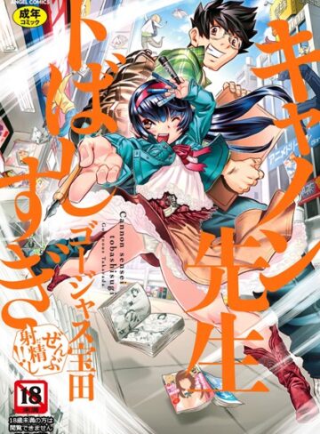 キャノン先生トばしすぎぜんぶ射精し！！【ゴージャス宝田】評価4.88