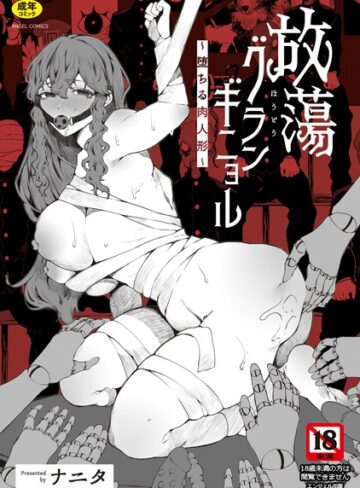 放蕩グランギニョル〜堕ちる肉人形〜【ナニタ】評価3.50