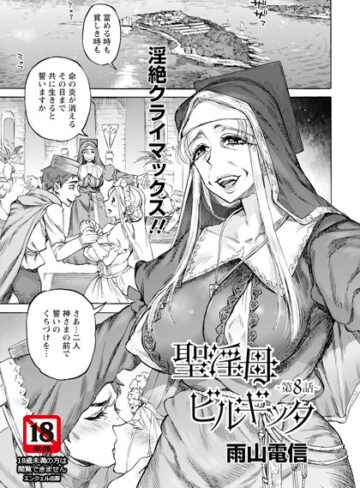 聖淫母ビルギッタ 【単話】（単話）【雨山電信】評価5.00