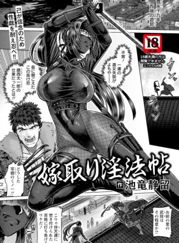 嫁取り淫法帖 【単話】（単話）【池竜静留】評価5.00