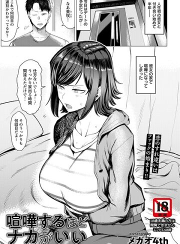 喧嘩するほどナカがいい 【単話】（単話）【メガオ4th】評価