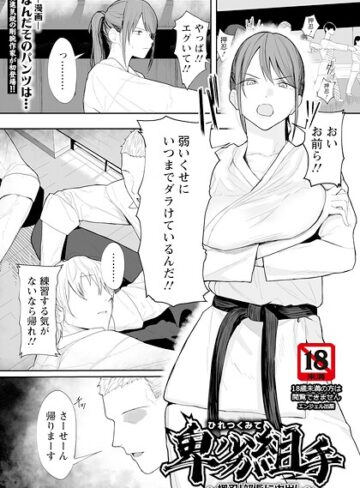 卑劣組手 〜押忍！ 部長に中出し〜 【単話】（単話）【なんだそのパンツは…】評価5.00