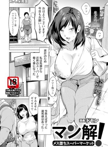 マン解！ 〜メス堕ちスーパーマーケット〜 【単話】（単話）【ドモン】評価