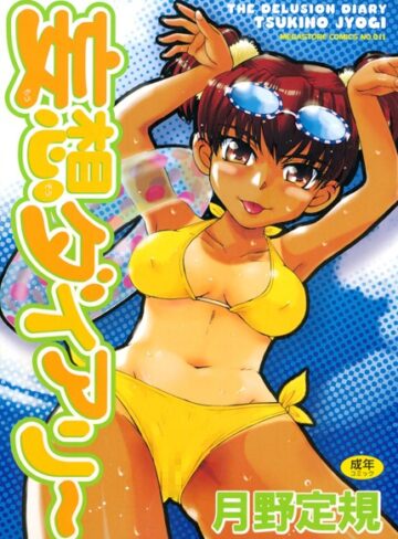 妄想ダイアリー【月野定規】評価4.88