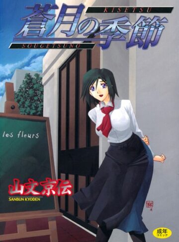蒼月の季節【山文京伝】評価4.58