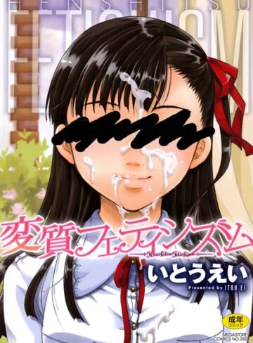 変質フェティシズム【いとうえい】評価4.33