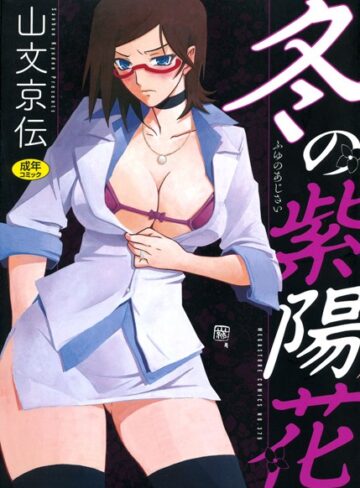 冬の紫陽花【山文京伝】評価4.50