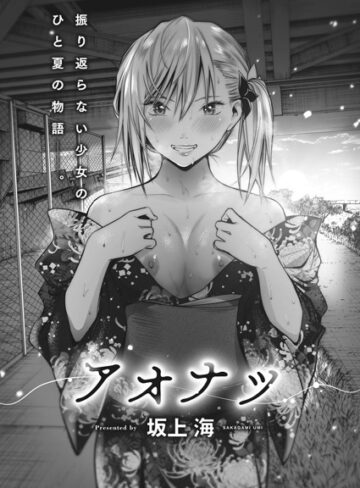 アオナツ（単話）【坂上海】評価5.00