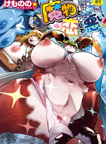 魔物（ケモノ）と恋してなにが悪い！【けものの★】評価5.00