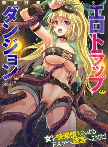二次元コミックマガジン 絶頂快楽が止まらないエロトラップダンジョン Vol.2【孫陽州】評価4.25
