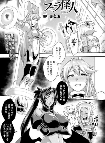 フェラ怪人（単話）【ぉとぉ】評価4.00