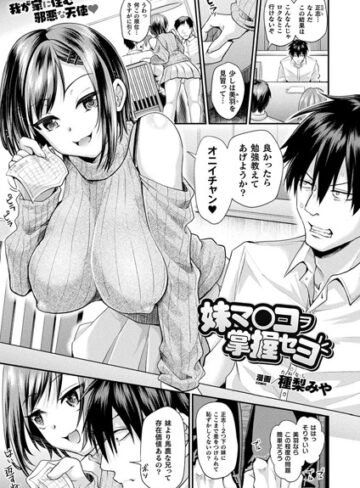 妹マ○コヲ掌握セヨ（単話）【種梨みや】評価4.72