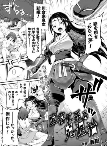 堕落に至る鬼退治（単話）【春雨】評価5.00