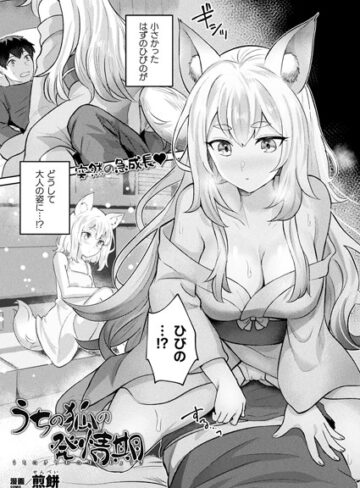 うちの狐の発情期（単話）【煎餅】評価