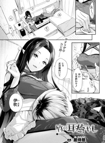 竹の耳癒やし（単話）【居待暦】評価