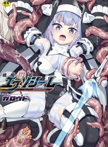 祓魔閃姫エクソシーム【ガロウド】評価
