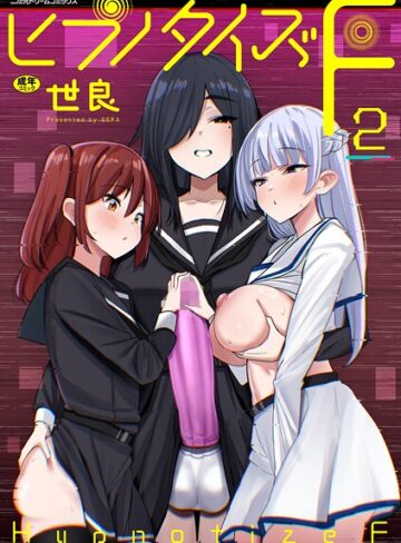 ヒプノタイズ・F（単話）【世良】評価5.00