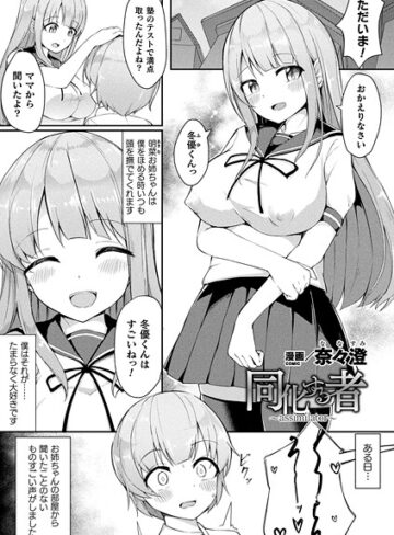 同化する者〜assimilator〜（単話）【奈々澄】評価