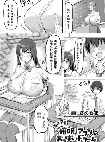 あの子も催●！アプリでおっぱいドリーム（単話）【さくらま】評価4.00