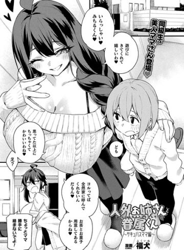人外お姉さんと眷属くん（単話）【福犬】評価