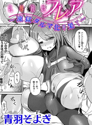 乳辱戦姫フレア 〜凍獄ダルマ化の果て〜【単話】（単話）【青羽そよぎ】評価