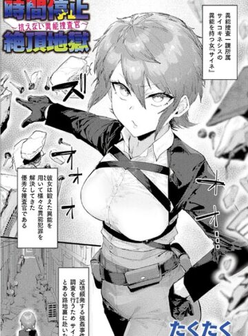 時間停止絶頂地獄〜抗えない異能捜査官〜（単話）【たくたく】評価