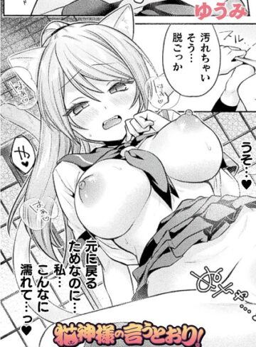 猫神様の言うとおり！（単話）【ゆうみ】評価