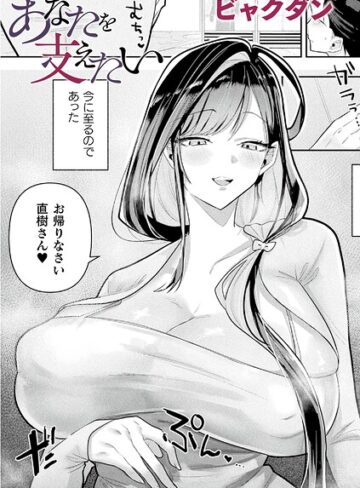 あなたを支えたい（単話）【ビャクダン】評価