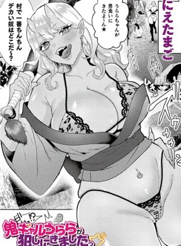 鬼ギャルうららが犯しにきましたっ☆（単話）【にえたまご】評価