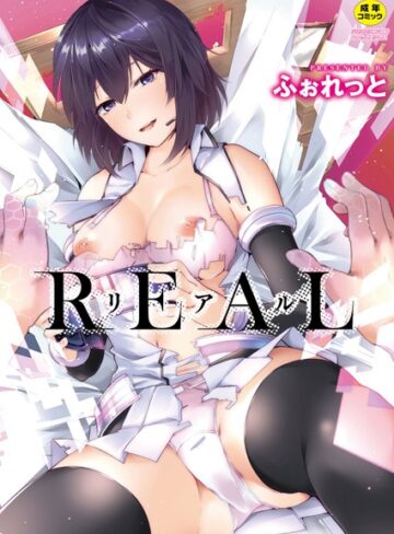 REAL【デジタル特装版】【ふぉれっと】評価4.00