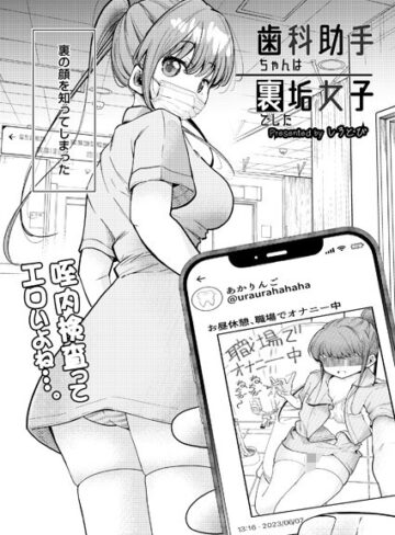 歯科助手ちゃんは裏垢女子でした（単話）【しろとび】評価4.00