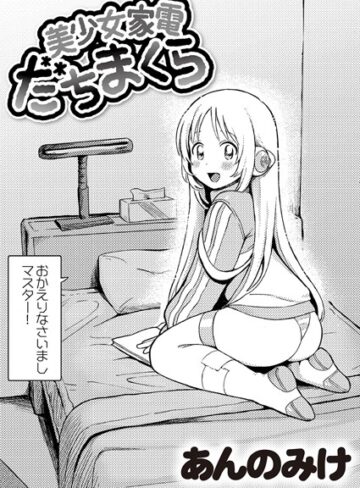 美少女家電 だちまくら（単話）【あんのみけ】評価4.96