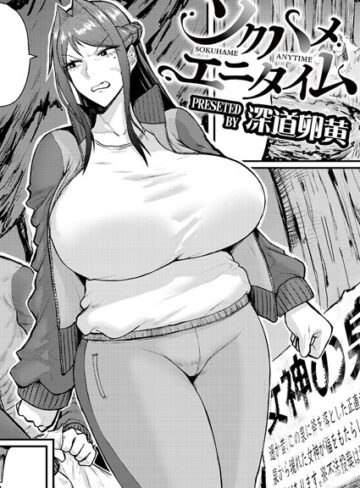 ソクハメエニタイム（単話）【深道卵黄】評価5.00